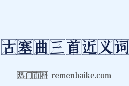 古塞曲三首近义词是什么意思的图片